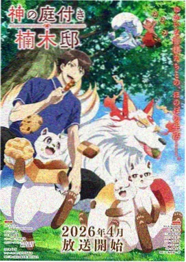 治愈番推荐 夏目列车